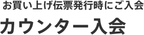 お買い上げ伝票発行時にご入会 カウンター入会