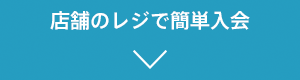 店舗のレジで簡単入会