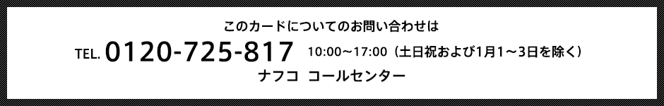 このカードについてのお問い合わせは