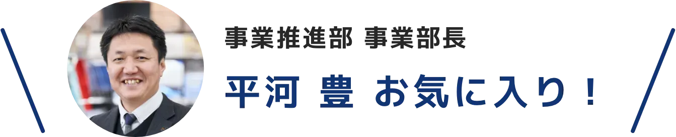 平河 豊 お気に入り!