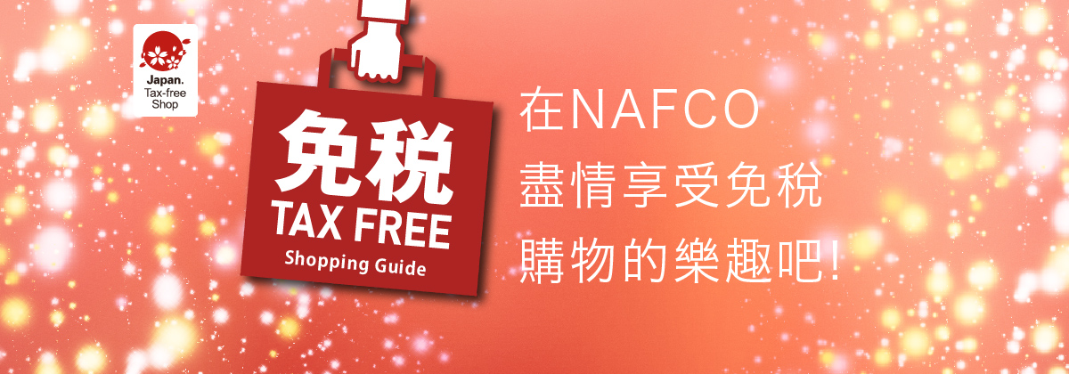 Japan.Tax-free Shop 在NAFCO盡情享受免稅購物的樂趣吧!