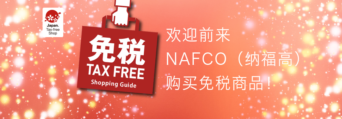 Japan.Tax-free Shop 欢迎前来NAFCO(纳福高)购买免税商品!