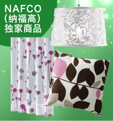 NAFCO(纳福高)独家商品