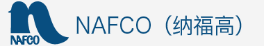 NAFCO(纳福高)