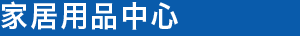 家居用品中心