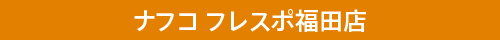 ナフコ フレスポ福田店