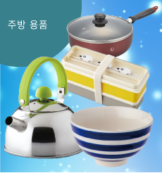 주방 용품