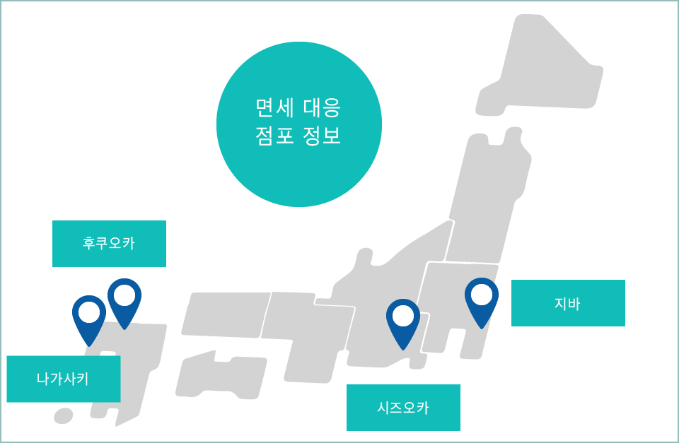 면세 대응 점포 정보