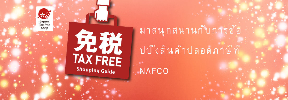 Japan.Tax-free Shop มาสนุกสนานกับการช้อปปิ้งสินค้าปลอดภาษีที่ NAFCO