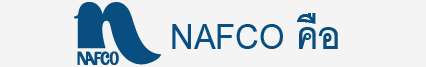 NAFCO คือ